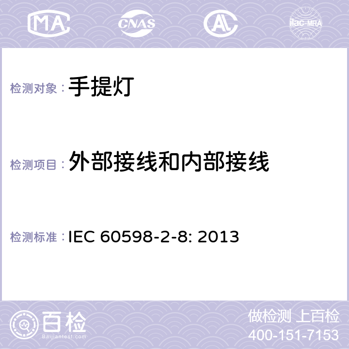 外部接线和内部接线 灯具　
第2-8部分：
特殊要求　手提灯 IEC 
60598-2-8: 2013 8.10