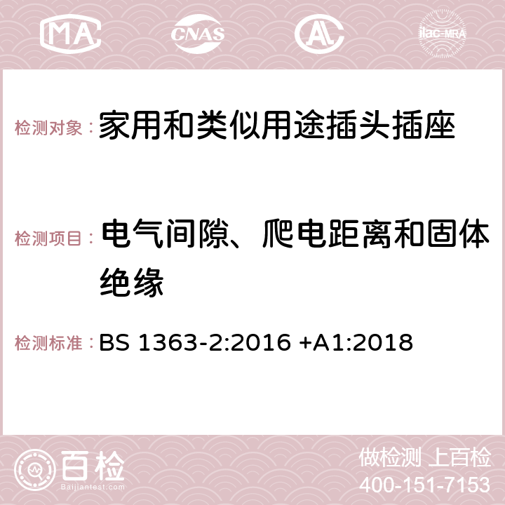 电气间隙、爬电距离和固体绝缘 插头、插座、转换器和连接单元 第2部分 13A 带开关和不带开关的插座的规范 BS 1363-2:2016 +A1:2018 8