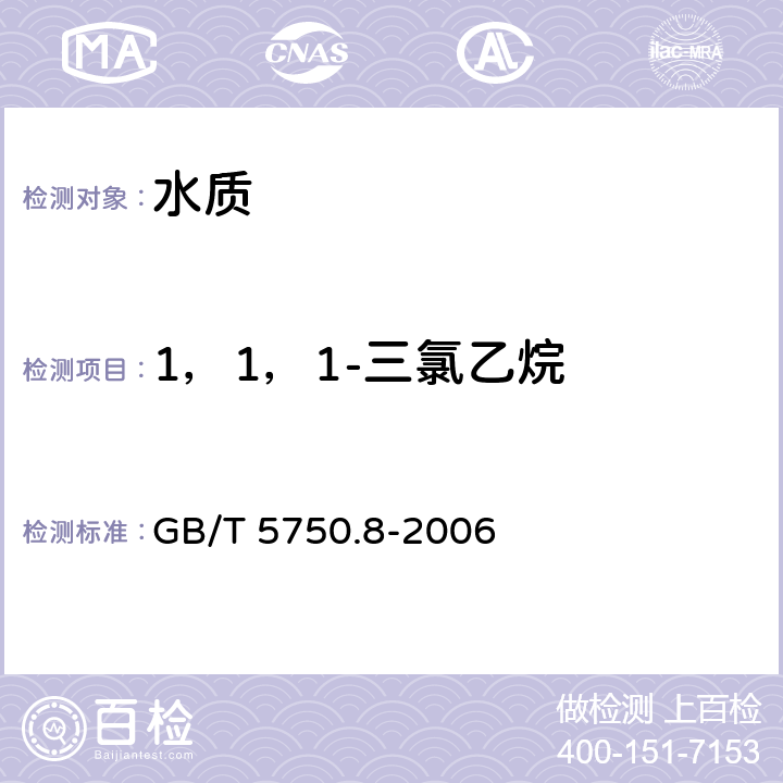 1，1，1-三氯乙烷 生活饮用水标准检验方法 有机物指标 吹脱捕集/气相色谱-质谱法测定挥发性有机化合物 GB/T 5750.8-2006 附录A