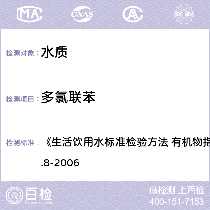 多氯联苯 气相色谱质谱法 《生活饮用水标准检验方法 有机物指标》GB/T5750.8-2006 附录 B