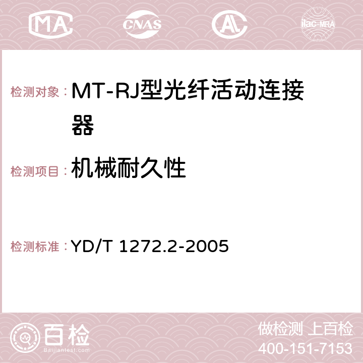 机械耐久性 光纤活动连接器 第2部分：MT－RJ型 YD/T 1272.2-2005 6.6.9