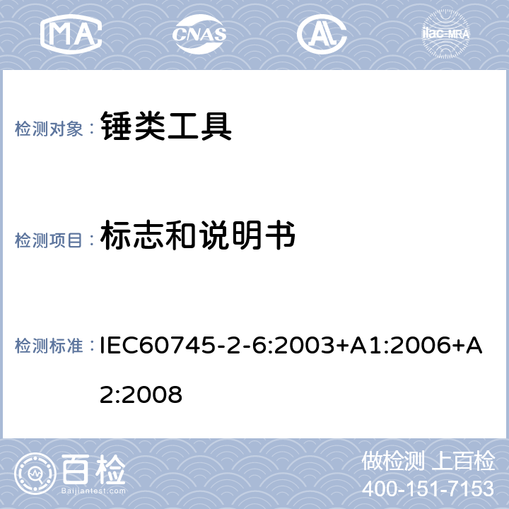 标志和说明书 锤类工具的专用要求 IEC60745-2-6:2003+A1:2006+A2:2008 8
