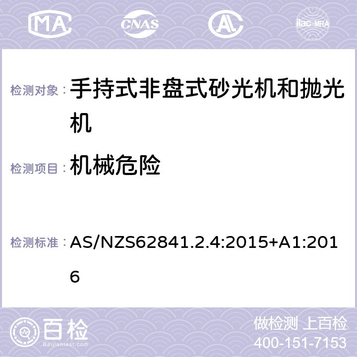 机械危险 手持式非盘式砂光机和抛光机的专用要求 AS/NZS62841.2.4:2015+A1:2016 19