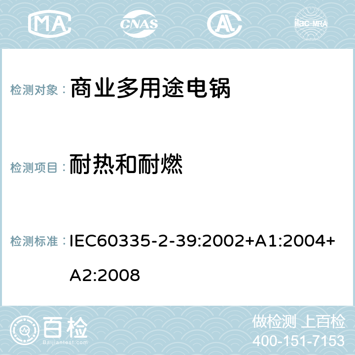 耐热和耐燃 IEC 60335-2-39-2002 家用和类似用途电器安全 第2-39部分:商用多用途电烹调平锅的特殊要求