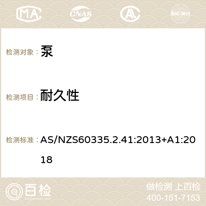 耐久性 泵的特殊要求 AS/NZS60335.2.41:2013+A1:2018 18