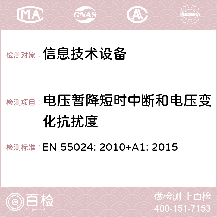 电压暂降短时中断和电压变化抗扰度 信息技术设备 抗扰度限值和测量方法 EN 55024: 2010+A1: 2015