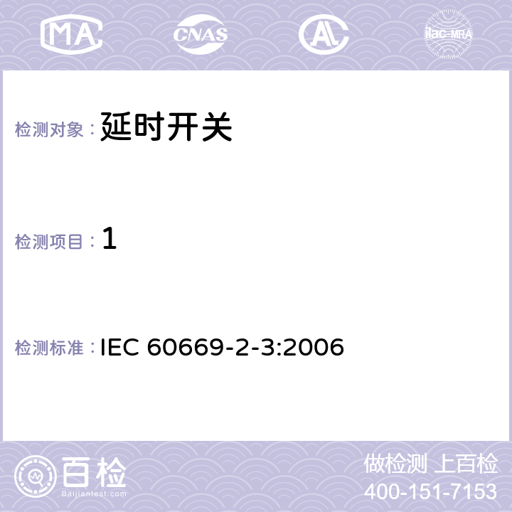 1 家用和类似用途固定安装式开关 第2-3部分：特殊要求 --- 延时开关 IEC 60669-2-3:2006