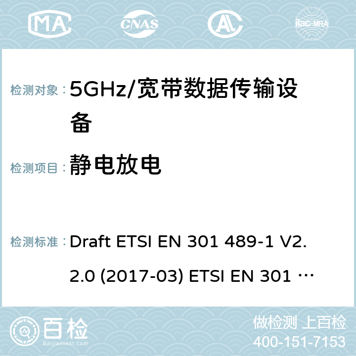 静电放电 5GHz宽带射频接入网设备 Draft ETSI EN 301 489-1 V2.2.0 (2017-03) ETSI EN 301 489-1 V2.2.3 (2019-11)
Draft ETSI EN 301 489-17 V3.2.0 (2017-03) Draft ETSI EN 301 489-17 V3.2.2 (2019-12) 9.3