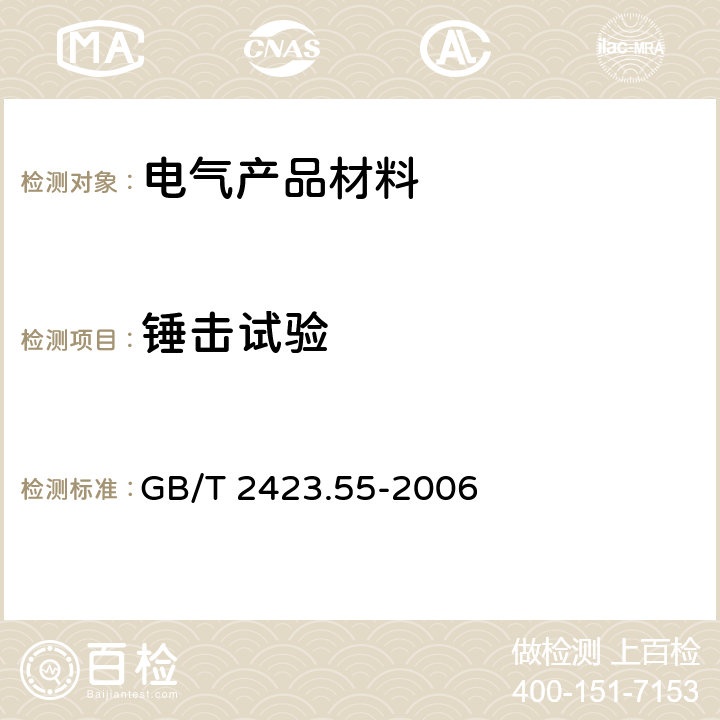 锤击试验 环境试验 第2部分：试验方法 试验Eh：锤击试验 GB/T 2423.55-2006