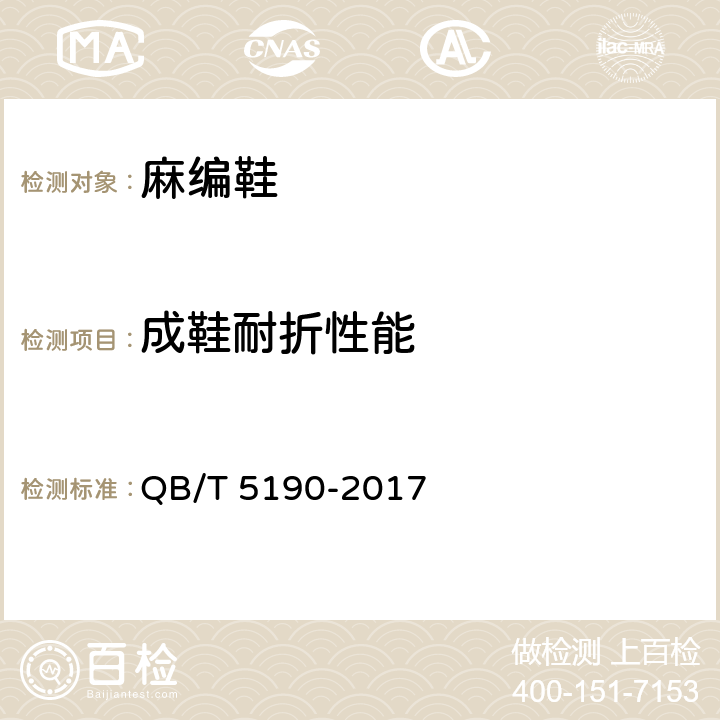 成鞋耐折性能 QB/T 5190-2017 麻编鞋