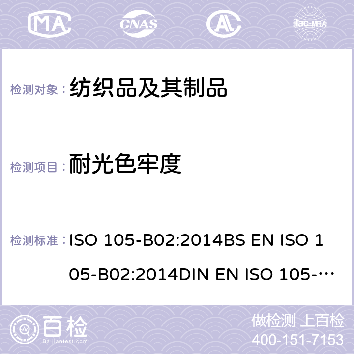 耐光色牢度 纺织品-色牢度试验第B02部分： 耐人造光色牢度: 氙弧 ISO 105-B02:2014BS EN ISO 105-B02:2014DIN EN ISO 105-B02:2014