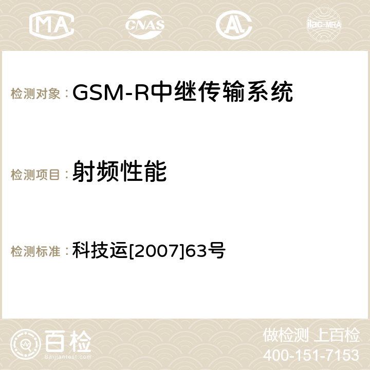 射频性能 科技运[2007]63号 GSM-R数字移动通信网设备技术规范 第五部分：中继传输系统 科技运[2007]63号 6.1