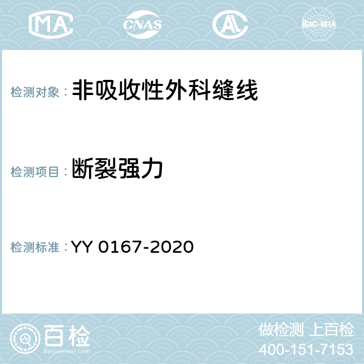 断裂强力 非吸收性外科缝线 YY 0167-2020