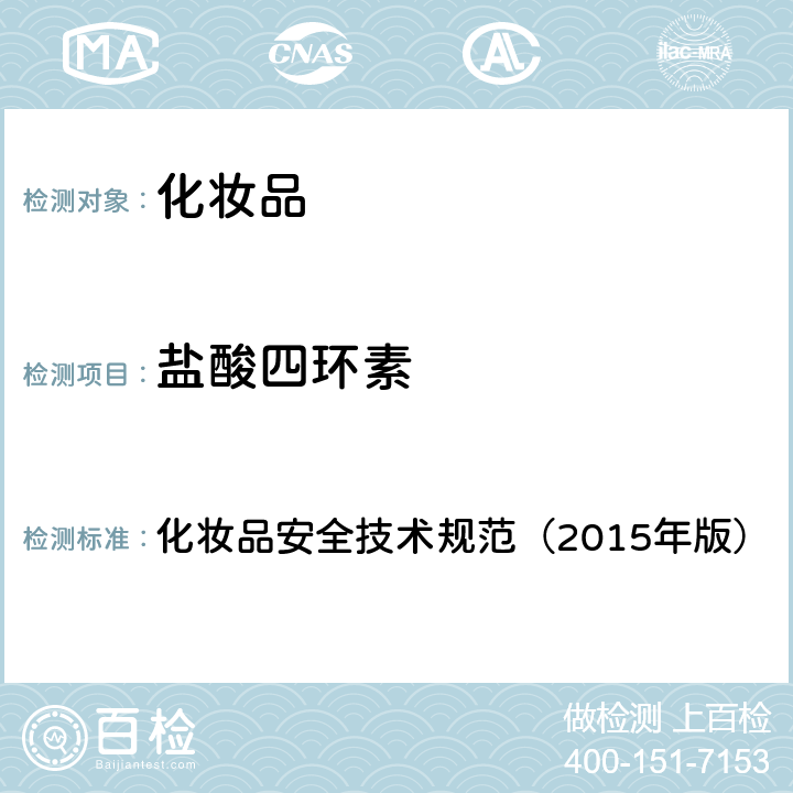 盐酸四环素 化妆品安全技术规范（2015年版）2.2 盐酸美满霉素等7种组分 化妆品安全技术规范（2015年版）