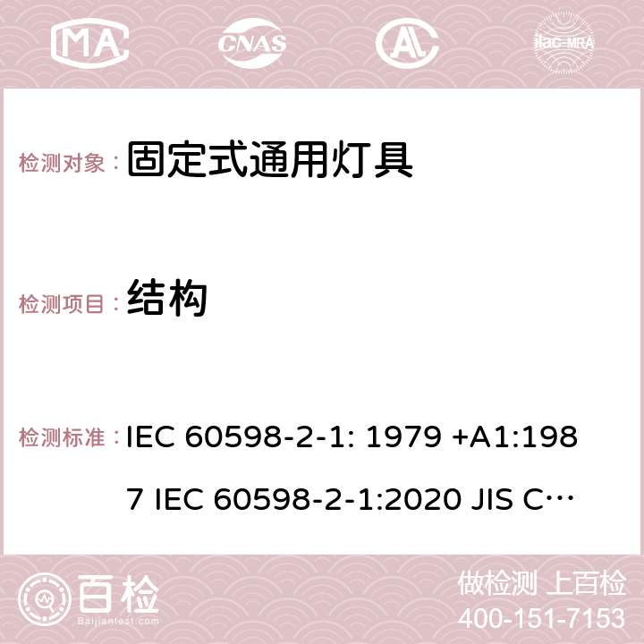 结构 灯具　第2-1部分：特殊要求　固定式通用灯具 IEC 60598-2-1: 1979 +A1:1987 IEC 60598-2-1:2020 JIS C8105-2-1:2017 1.6