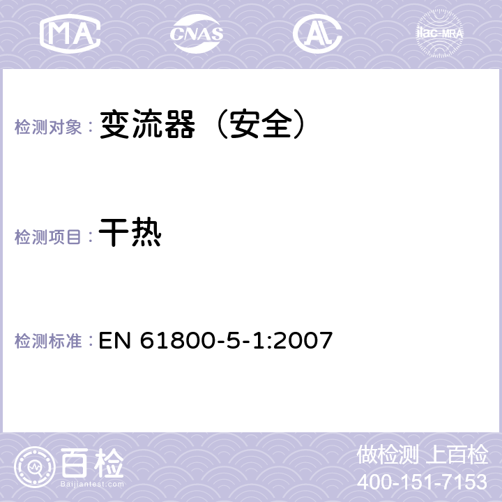 干热 变流器（安全）:干热 EN 61800-5-1:2007 5.2.6.3.1