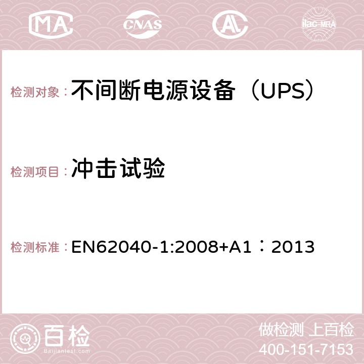 冲击试验 不间断电源设备 第1部分：UPS的一般规定和安全要求 EN62040-1:2008+A1：2013 7.4