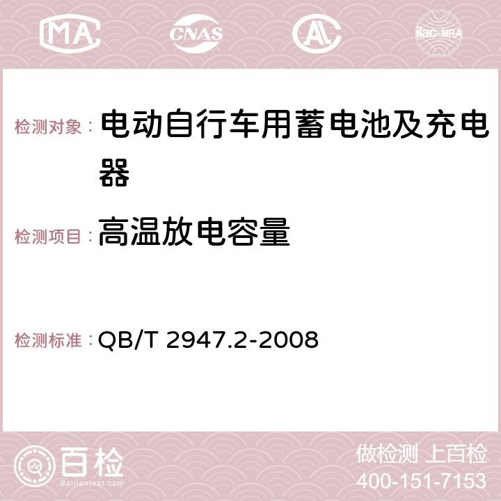 高温放电容量 电动自行车用蓄电池及充电器第2部分：金属氢化物镍蓄电池及充电器 QB/T 2947.2-2008 5.1.2.3.3