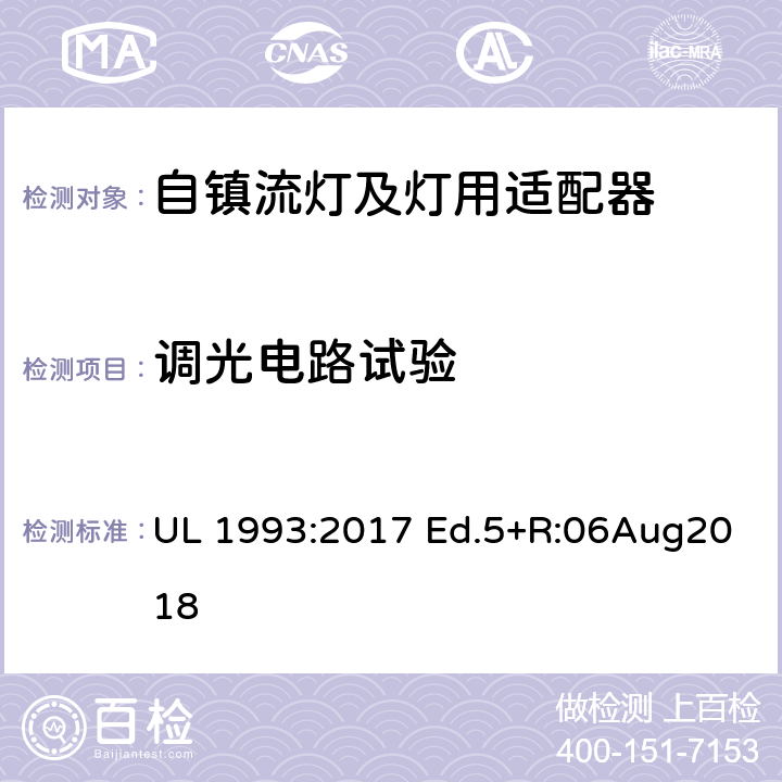 调光电路试验 自镇流灯及灯用适配器标准 UL 1993:2017 Ed.5+R:06Aug2018 8.12