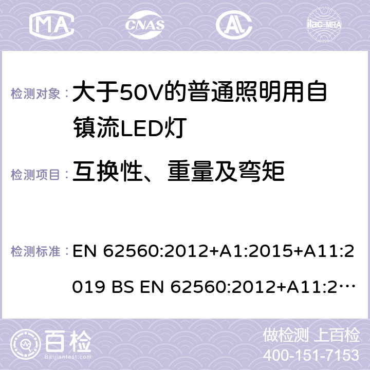 互换性、重量及弯矩 大于50V的普通照明用自镇流LED灯的安全要求 EN 62560:2012+A1:2015+A11:2019 BS EN 62560:2012+A11:2019 6