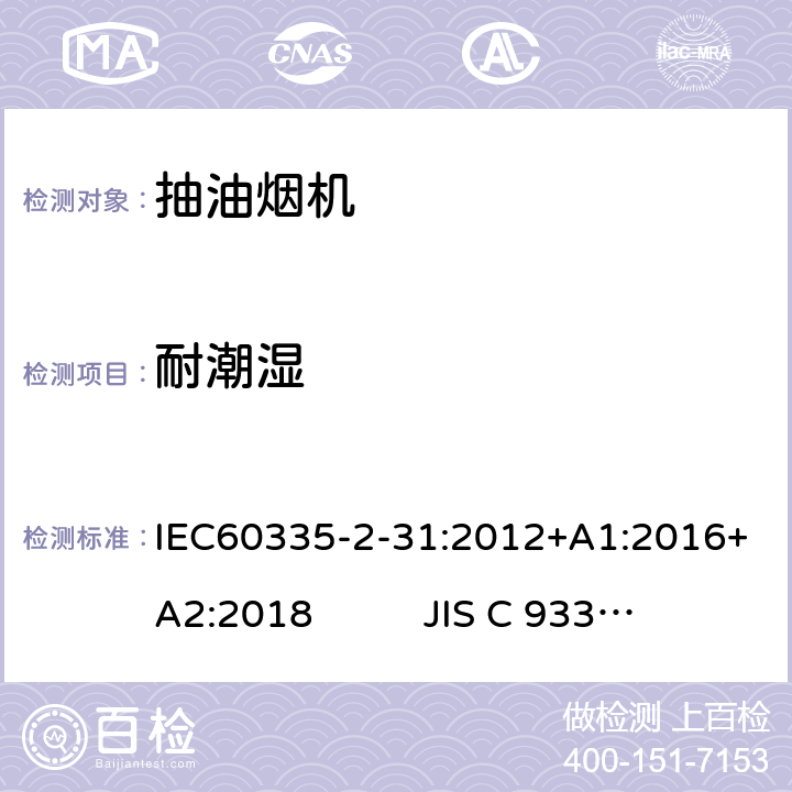 耐潮湿 抽油烟机的特殊要求 IEC60335-2-31:2012+A1:2016+A2:2018 JIS C 9335-2-31:2019 15