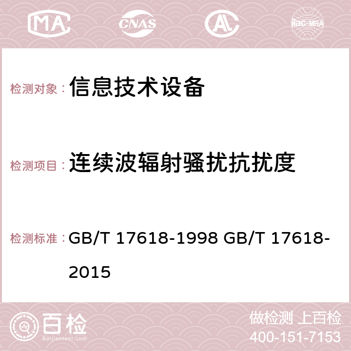 连续波辐射骚扰抗扰度 信息技术设备 抗扰度限值和测量方法 GB/T 17618-1998 GB/T 17618-2015 4.2.3.2