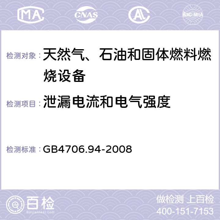 泄漏電流和電氣強度 具有電氣連接的天然氣、石油和固體燃料燃燒設備的特殊要求 GB4706.94-2008 16