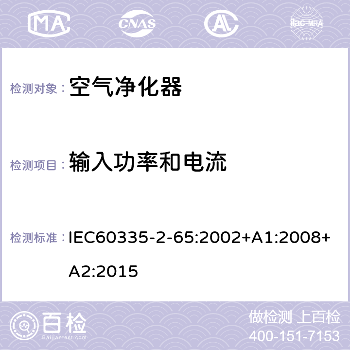 输入功率和电流 空气净化器的特殊要求 IEC60335-2-65:2002+A1:2008+A2:2015 10