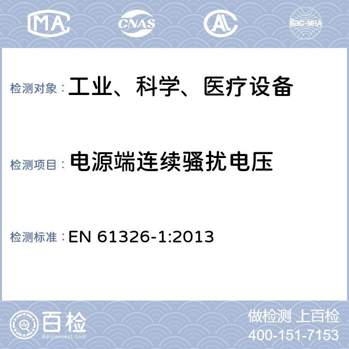 电源端连续骚扰电压 测量、控制和实验室用的电设备电磁兼容性要求 EN 61326-1:2013 7.2