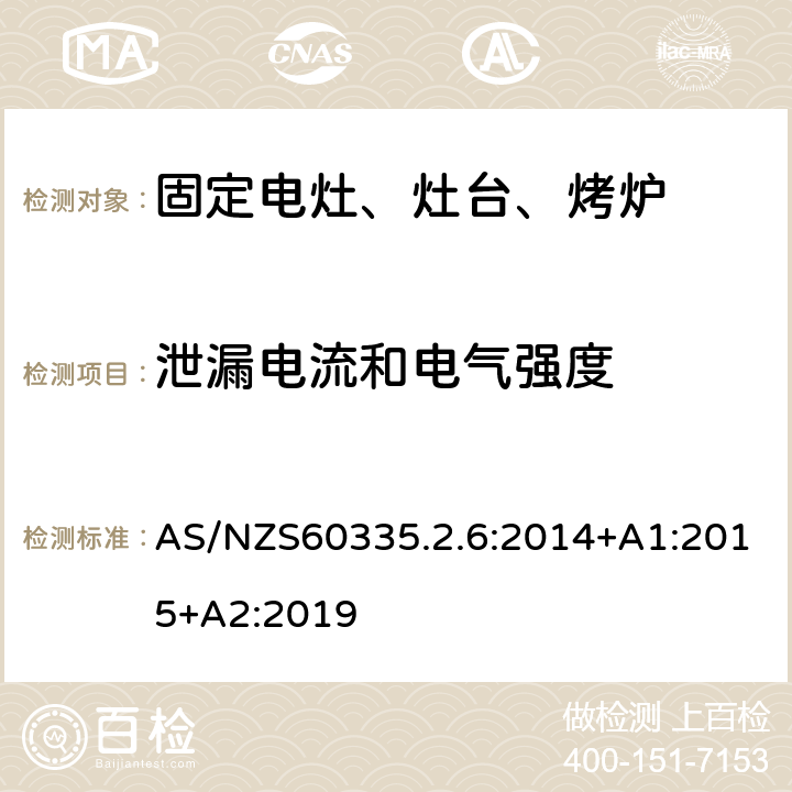 泄漏電流和電氣強度 家用電灶、灶臺、烤爐和類似器具的特殊要求 AS/NZS60335.2.6:2014+A1:2015+A2:2019 16