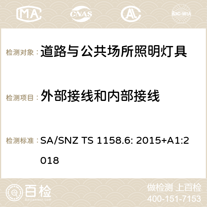 外部接线和内部接线 SA/SNZ TS 1158.6: 2015+A1:2018 道路与公共场所照明灯具 SA/SNZ TS 1158.6: 2015+A1:2018 3