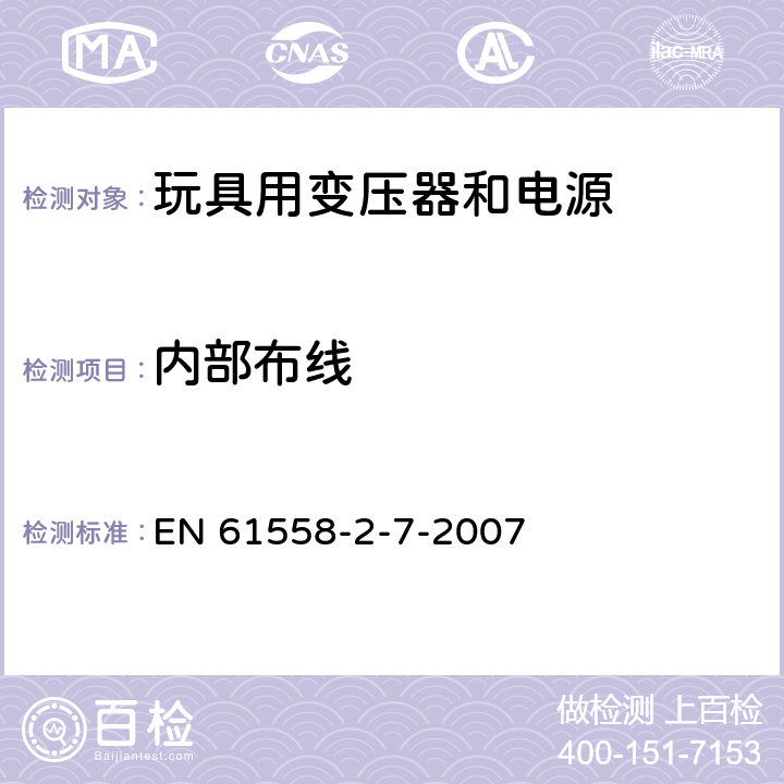 内部布线 电力变压器、电源、电抗器和类似产品的安全 第8部分：玩具用变压器和电源的特殊要求和试验 EN 61558-2-7-2007 21