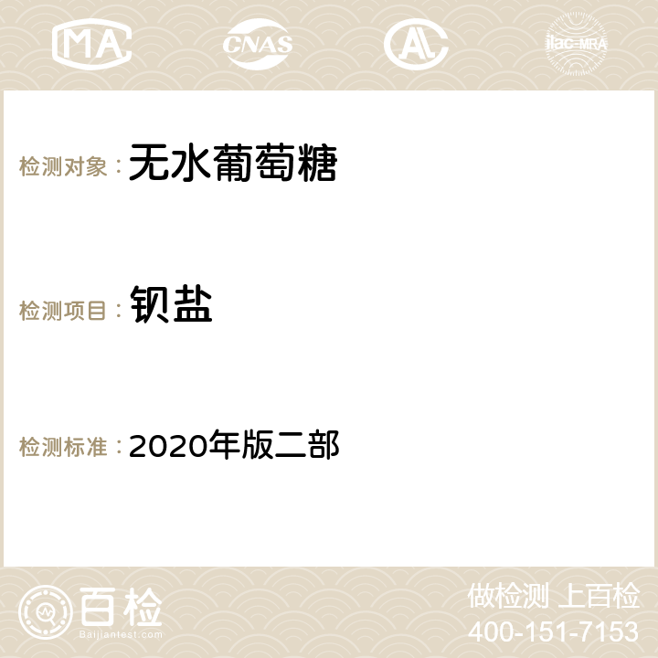 钡盐 中国药典 2020年版二部