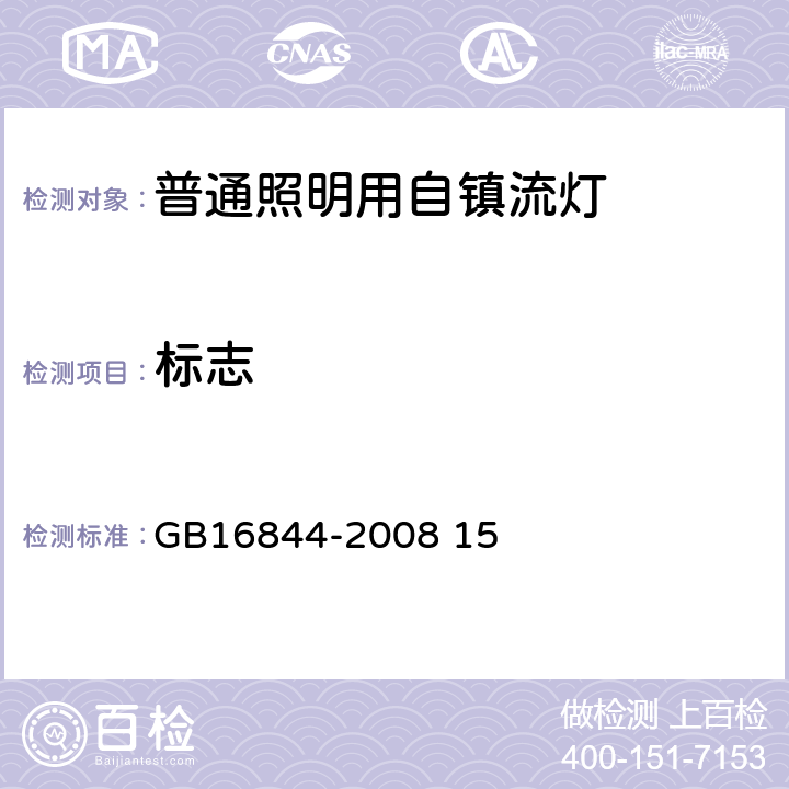 标志 普通照明用自镇流灯的安全要求 GB16844-2008 15 5