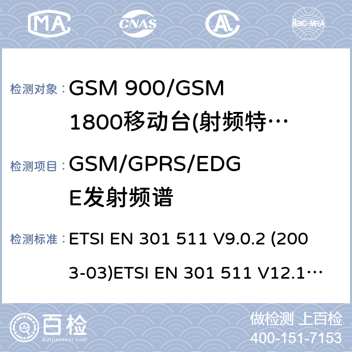 GSM/GPRS/EDGE发射频谱 GSM 900/GSM 1800移动站基本要求 ETSI EN 301 511 V9.0.2 (2003-03)ETSI EN 301 511 V12.1.1 (2015-06); ETSI EN 301 511 V12.5.1 (2017-03) 4.2.6/4.2.8/4.2.9/4.2.11/4.2.29/