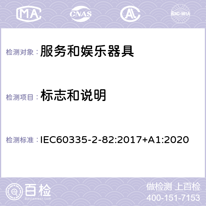 标志和说明 服务和娱乐器具的特殊要求 IEC60335-2-82:2017+A1:2020 7