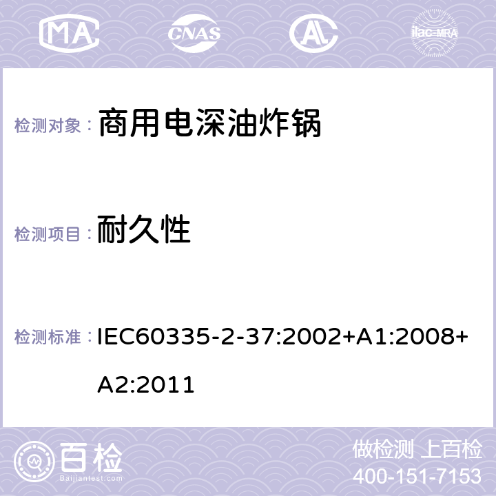 耐久性 商用电深油炸锅的特殊要求 IEC60335-2-37:2002+A1:2008+A2:2011 18