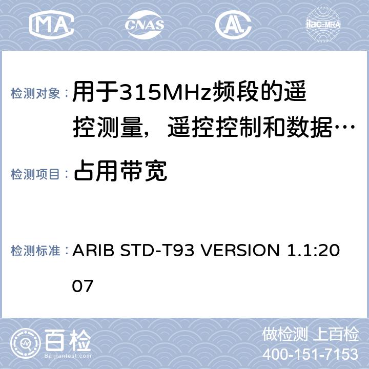 占用带宽 电磁发射限值，射频要求和测试方法 ARIB STD-T93 VERSION 1.1:2007