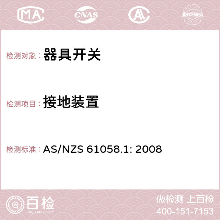 接地装置 器具开关
第1部分：一般要求 AS/NZS 61058.1: 2008 10