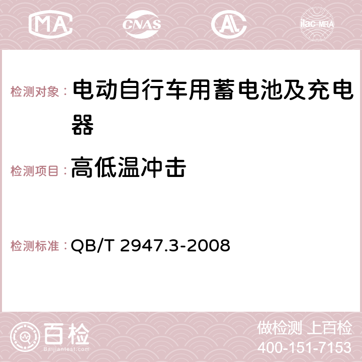 高低温冲击 电动自行车用蓄电池及充电器第3部分：锂离子电池及充电器 QB/T 2947.3-2008 6.1.6.5