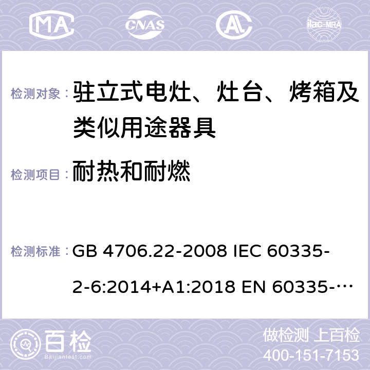 耐熱和耐燃 家用和類似用途電器的安全 駐立式電灶、灶臺、烤箱及類似用途器具的特殊要求 GB 4706.22-2008 
IEC 60335-2-6:2014+A1:2018 EN 60335-2-6:
2015+A1:2020+A11:2020 
EN 60335-2-6:2015
AS/NZS 60335.2.6:2014+A1:2015+A2:2019 30