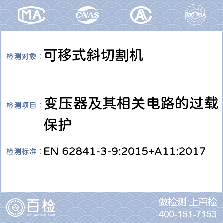 變壓器及其相關電路的過載保護 可移式斜切割機的專用要求 EN 62841-3-9:2015+A11:2017 16