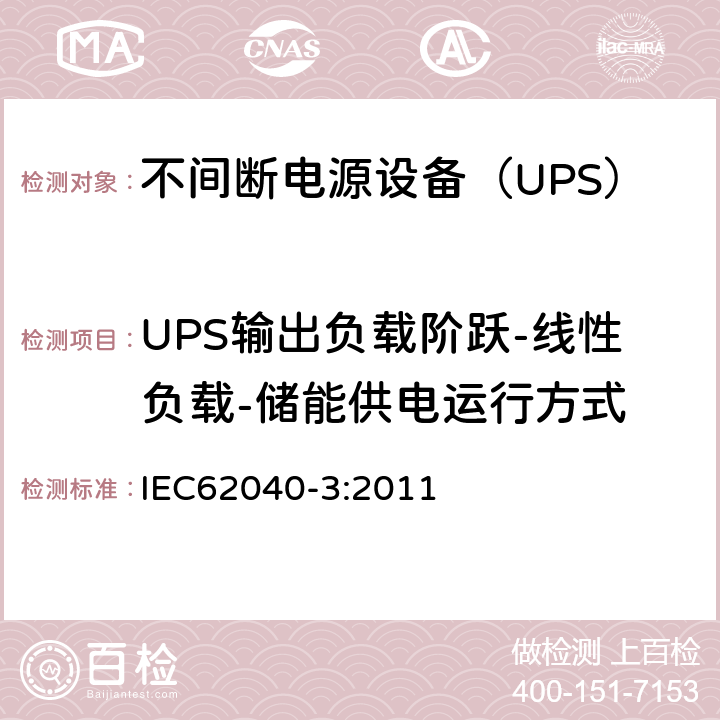 UPS输出负载阶跃-线性负载-储能供电运行方式 IEC 62040-3-2011 不间断电源系统(UPS) 第3部分:确定性能的方法和试验要求