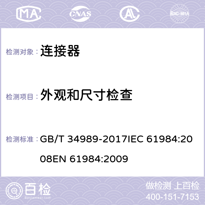 外观和尺寸检查 连接器安全要求和试验 GB/T 34989-2017IEC 61984:2008EN 61984:2009 7.3.1