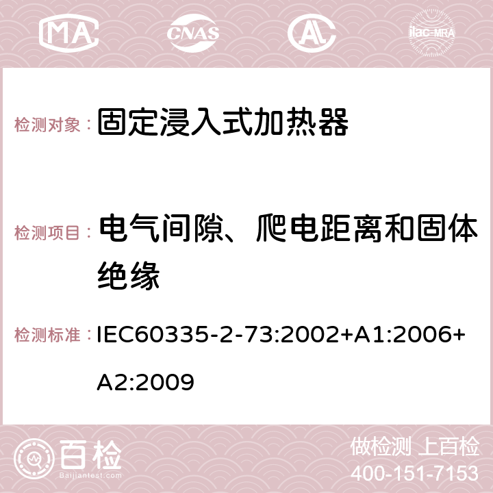 电气间隙、爬电距离和固体绝缘 固定浸入式加热器的特殊要求 IEC60335-2-73:2002+A1:2006+A2:2009 29