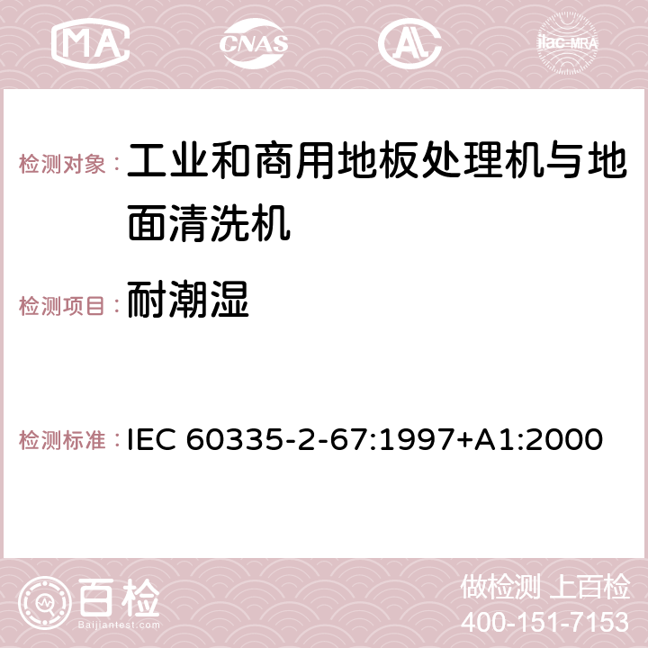 耐潮湿 家用和类似用途电器的安全 工业和商用地板处理机与地面清洗机的特殊要求 IEC 60335-2-67:1997+A1:2000 15