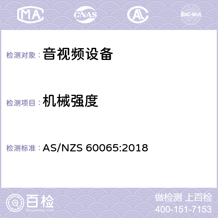 机械强度 音频、视频及类似电子设备安全要求 AS/NZS 60065:2018 12机械强度