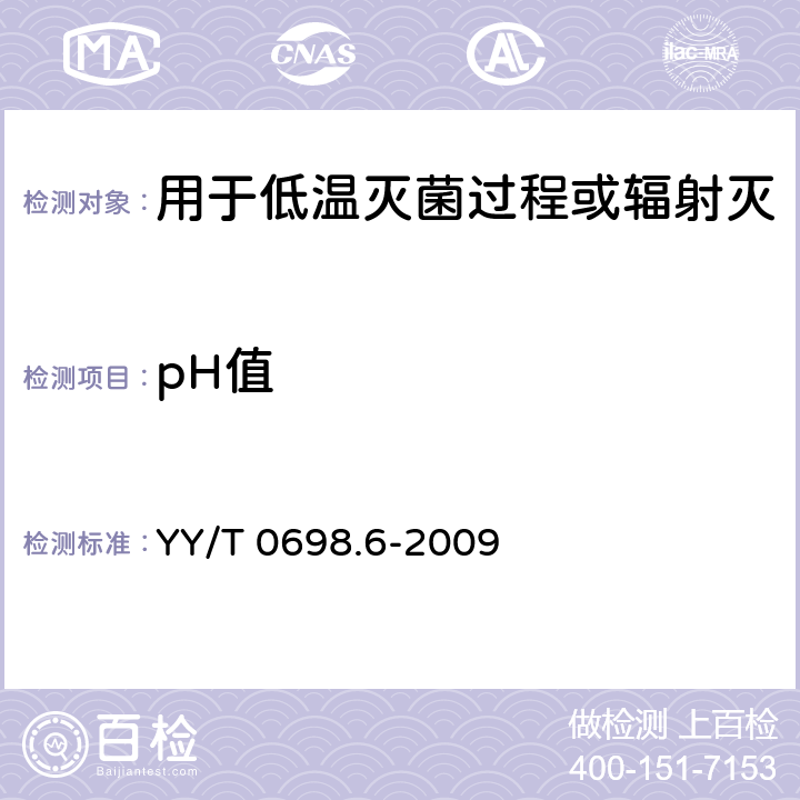 pH值 最终灭菌医疗器械包装材料 第6部分：用于低温灭菌过程或辐射灭菌的无菌屏障系统生产用纸 要求和试验方法 YY/T 0698.6-2009