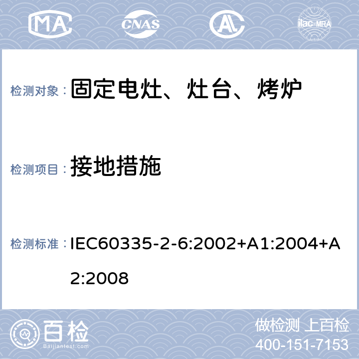 接地措施 家用電灶、灶臺、烤爐和類似器具的特殊要求 IEC60335-2-6:2002+A1:2004+A2:2008 27