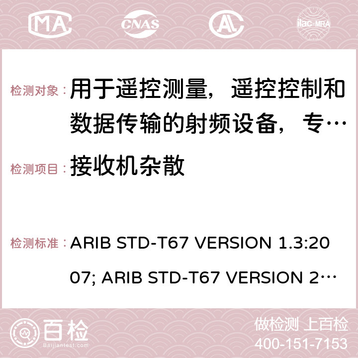 接收机杂散 电磁发射限值，射频要求和测试方法 ARIB STD-T67 VERSION 1.3:2007; ARIB STD-T67 VERSION 2.0: 2019